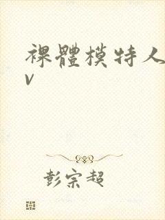 裸体模特人妻av