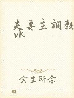 夫妻主调教男奴 vk