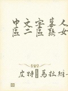 中文字幕人妻一区二区熟女