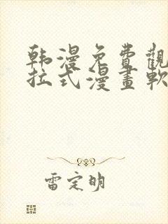 韩漫免费观看下拉式漫画软件在线看