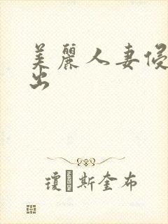 美丽人妻侵犯中出