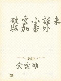 破云小说未删减版加番外