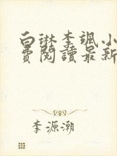 白琳李飒小说免费阅读最新章节更新时间