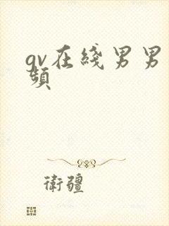 gv在线男男视频