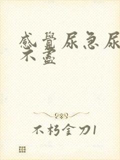 感觉尿急尿频尿不尽