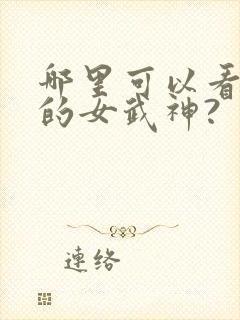 哪里可以看终末的女武神?封面