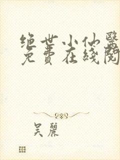 绝世小仙医全文免费在线阅读封面