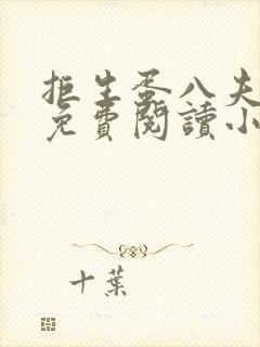 拒生蛋八夫皆妖免费阅读小说