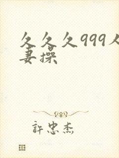 久久久999人妻操封面