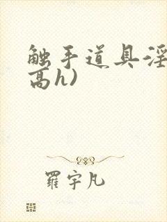 触手道具淫交(高h)