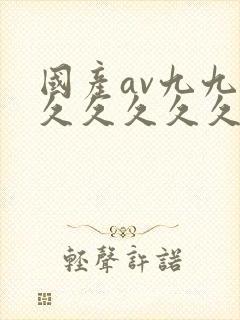 国产av九九九久久久久久