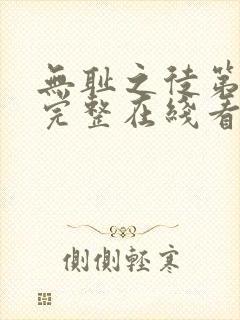 无耻之徒第一季完整在线看