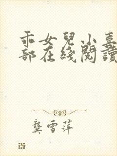 乖女儿小喜第一部在线阅读封面