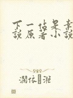 下一站是幸福小说原著小说叫什么