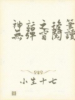 神话之后笔趣阁无弹窗阅读