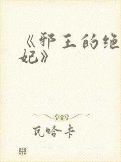 《邪王的绝世毒妃》封面