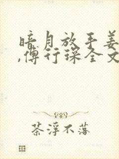 暗月放手姜黎黎,傅行琛全文免费阅读