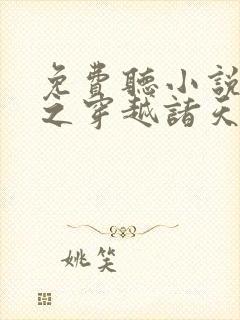 免费听小说西游之穿越诸天