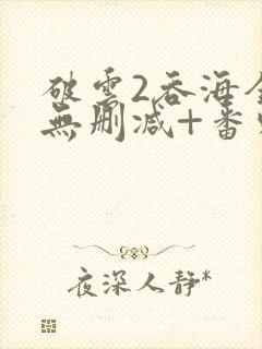 破云2吞海全文无删减+番外