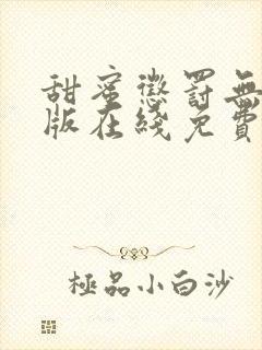 甜蜜惩罚无删减版在线免费观看