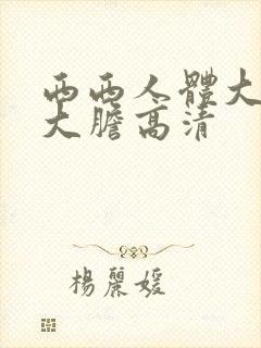 西西人体大尺度大胆高清封面