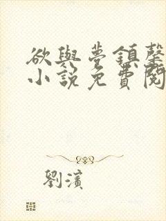 欲与梦镇馨17小说免费阅读笔趣阁封面