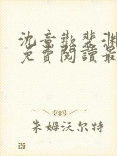 沈意欢裴渊全文免费阅读最新章节