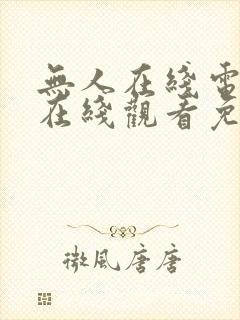 无人在线电视剧在线观看免费高清