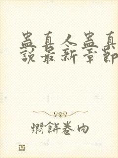 蛊真人蛊真人小说最新章节列表列表封面