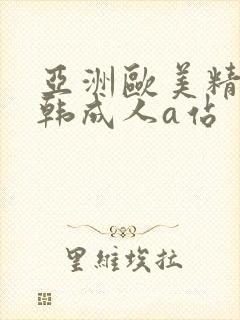 亚洲欧美精品日韩成人a站封面