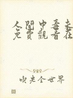 人间中毒未删减免费观看在线完整版