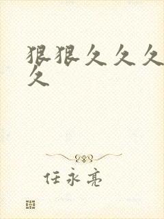 狠狠久久久久久久