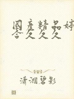 国产精品婷婷综合久久久