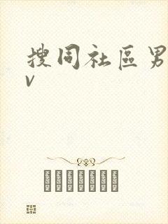 搜同社区男男gv