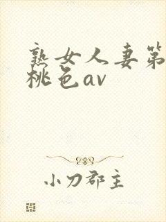 熟女人妻第1页桃色av