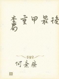 李重甲最后的结局