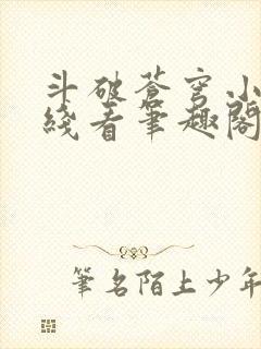 斗破苍穹小说在线看笔趣阁封面