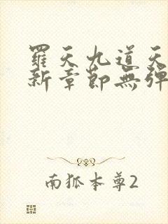 罗天九道天书最新章节无弹窗下载