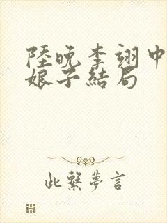 陆晚李翊中的邓娘子结局