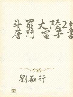 斗罗大陆2绝世唐门 电子书最新章节封面