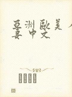 亚洲 欧美 人妻 中文