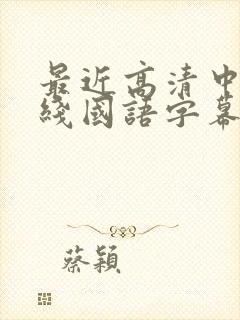 最近高清中文在线国语字幕日韩av