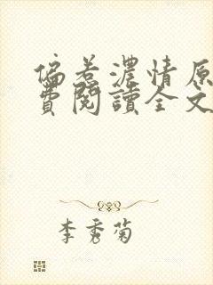 偏惹浓情原著免费阅读全文