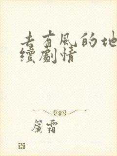 去有风的地方后续剧情