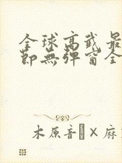 全球高武最新章节无弹窗全文免费阅读