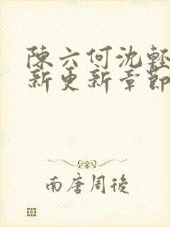 陈六何沈轻舞最新更新章节内容