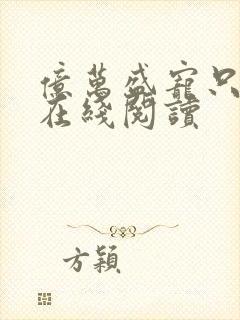 亿万盛宠只为你在线阅读封面