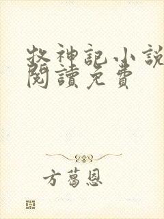 牧神记小说免费阅读免费