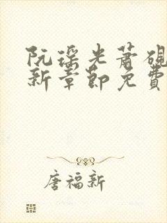 阮瑶光萧砚风最新章节免费阅读