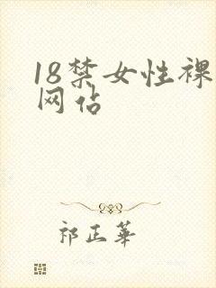 18禁女性裸体网站